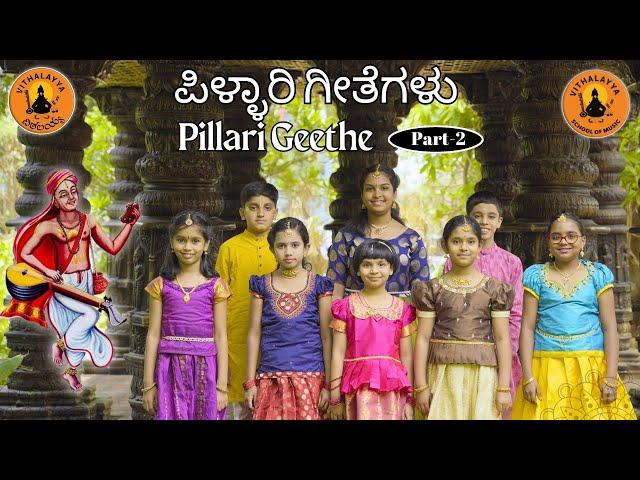 Pillari Geethe Part 2 | Sri Purandara Dasaru | Vijay Krishna D | Vithalayya School of Music |