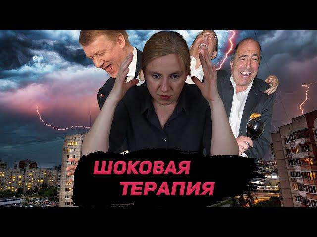 Шоковая терапия