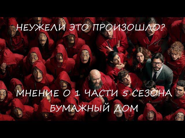 МНЕНИЕ О 1 ЧАСТИ 5 СЕЗОНА БУМАЖНЫЙ ДОМ!ХОРОШИЙ ФИНАЛ?