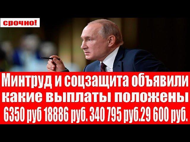 Минтруд и соцзащита объявили какие выплаты положены семьям с детьми в 2021 2022г