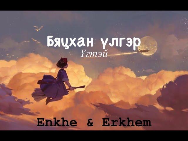 Бяцхан үлгэр-ҮГТЭЙ (Enkhe & Erkhem) Bytshan ulger-Lyrics