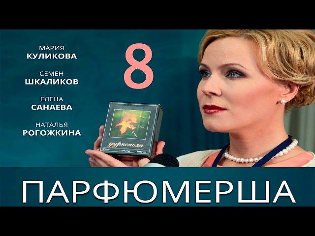 Сериал "Парфюмерша" - 8 Серия