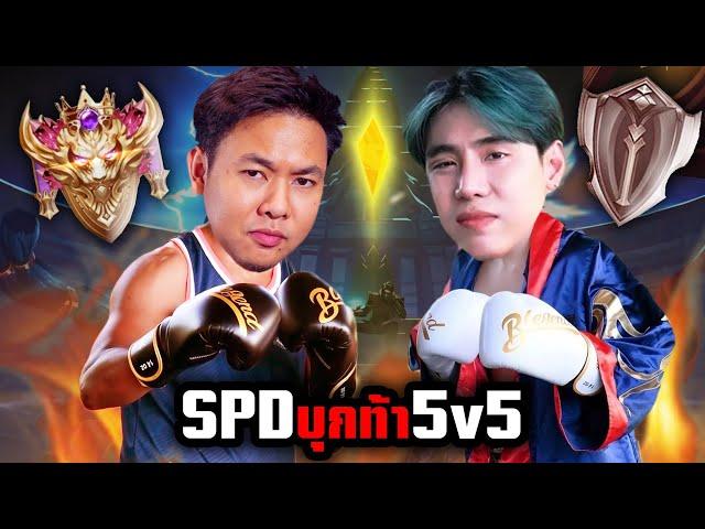 ผมโดนแก๊ง SPD No.1 บุกท้า 5v5 กลางไลฟ์สตรีม   |   RoV