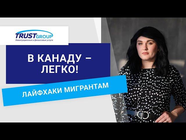 Как переехать в Канаду с паспортом ЕС