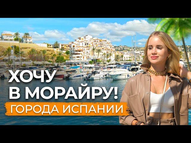 Жизнь в Испании. Морайра – жемчужина на Коста Бланке. Где лучше жить в Испании?