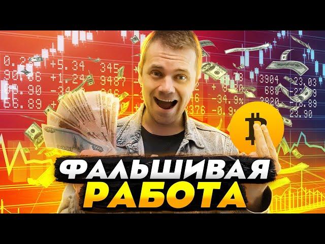 РАЗВОД НА ЖАДНОСТИ: Фальшивая работа оператором онлайн-обмена криптовалюты / Кто такой Алекс Рихтер