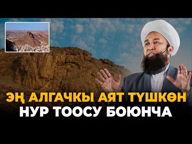 Эң алгачкы аят түшкөн Нур тоосу боюнча-Максат ажы Токтомушев