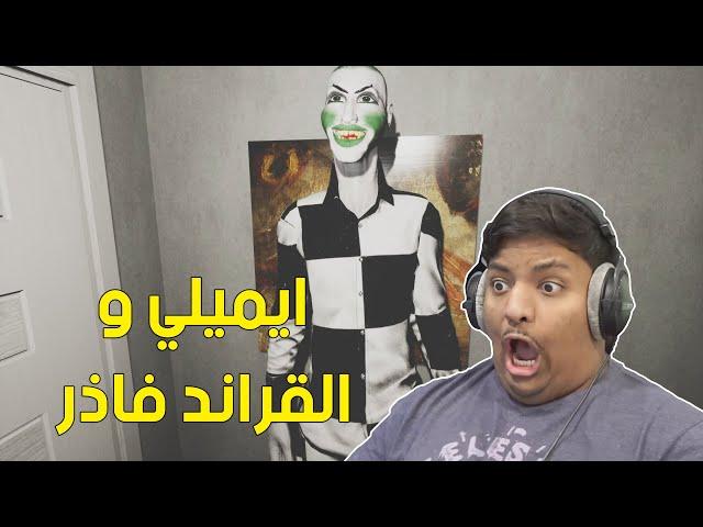 ايميلي والقراند فاذر !  | Emily wants to play too