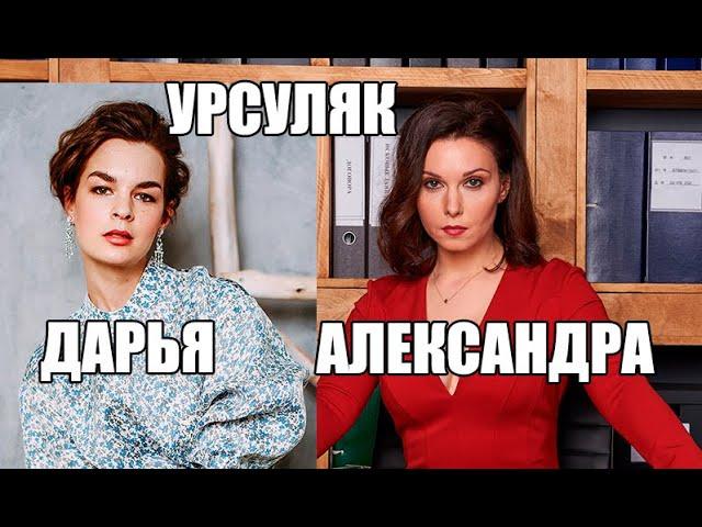 ДАРЬЯ И АЛЕКСАНДРА УРСУЛЯК | ЧТО СВЯЗЫВАЕТ ПОПУЛЯРНЫХ АКТРИС