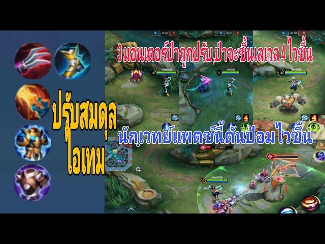 Mobile Legends Thailand รีวิวแพตช์อัปเดต 1.8.08 ไอเทมใหม่,ปรับการบูส EXP. ช่วงต้นและกลางเกม