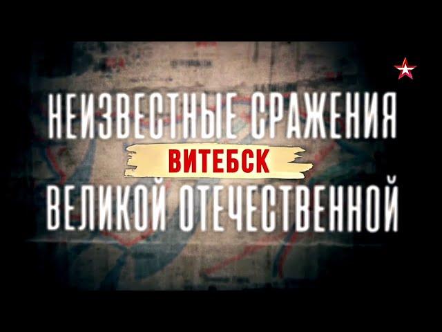 Неизвестные сражения Великой Отечественной. Витебск. 1 серия. ДОКУМЕНТАЛЬНЫЙ ФИЛЬМ