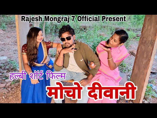 Mochi Deewani // Halbi Film // Halbi Video // Halbi Comedy Video // Rajesh Mongraj Film //