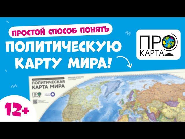 Простой способ понять политическую карту мира! #геодом #география #картамира #прокарта #обучение