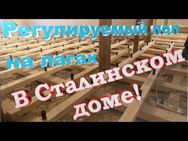 ПОЛЫ ИЗ ФАНЕРЫ И ЛАГ в Сталинке! ОТ и ДО!  REPAIR OF WOODEN FLOORS