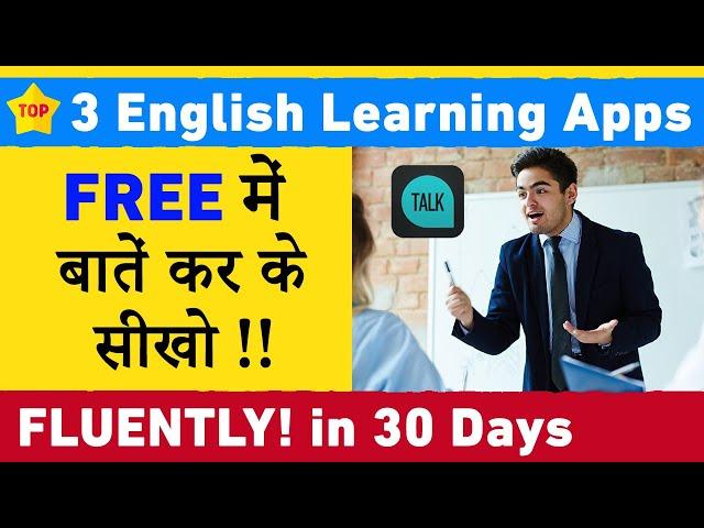 ये 3 FREE Apps आपकी Spoken English Best कर देंगी! | Best English Learning & Practice Apps