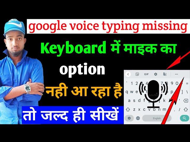 google voice typing missing | keyboard mice problem | mobile keyboard mice not showing