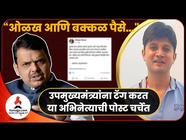 अभिनेत्याची उपमुख्यमंत्र्यांना टॅग केलेली पोस्ट चर्चेत | Omkar Karve | Gatha Navnathanchi | Fadanvis