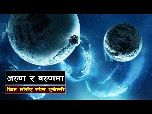 अरुण र बरुणमा किन तर्सिए स्पेश एजेन्सी || Bishwo Ghatana