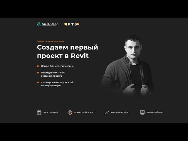 Создаем первый проект в Revit. Для начинающих