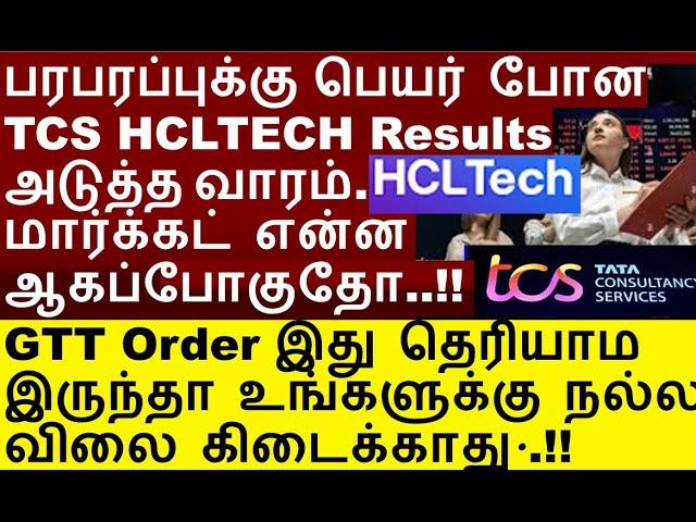 இது தெரியலன்னா உங்களுக்கு நல்ல விலை கிடைக்காது | gtt order in share market | tcs q1 results 2024