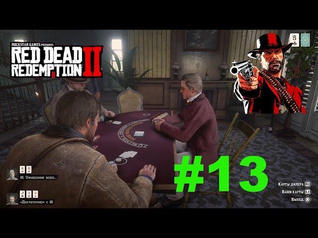 КАК ОГРАБИТЬ МАГАЗИН ОРУЖИЯ  БЛЭКДЖЕК  RED DEAD REDEMPTION 2 С РУССКОЙ ОЗВУЧКОЙ  PS4 PRO  #13