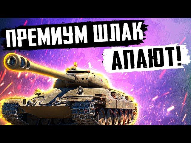 ДОЖДАЛИСЬ!! АП САМЫХ УБОГИХ ПРЕМИУМНЫХ ТАНКОВ WOT!