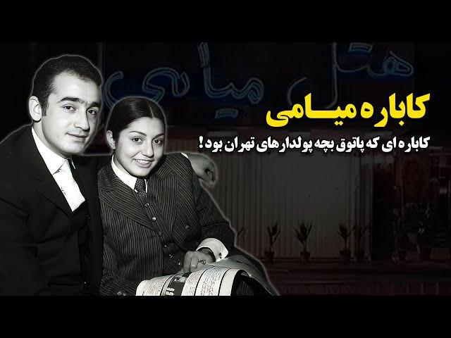 کاباره میامی ؛ کاباره ای که پاتوق بچه پولدارهای تهران بود !