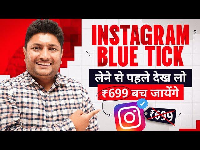 Instagram Blue Tick लेने से पहले देख लेना | Instagram Verification | Meta Verified Instagram