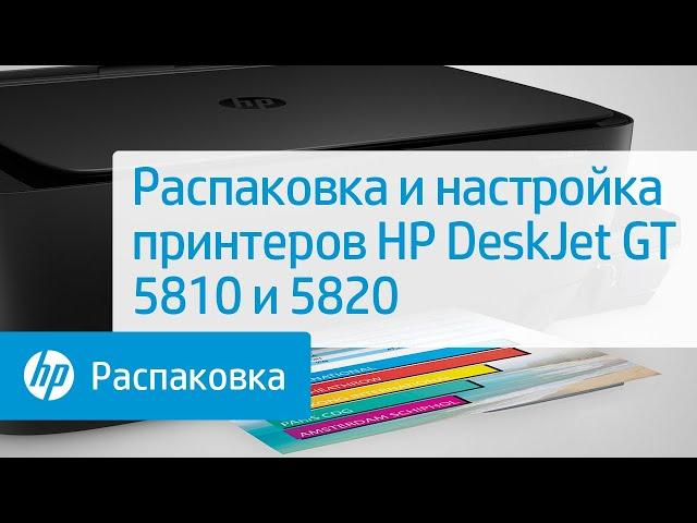 Распаковка и настройка принтеров HP DeskJet GT 5810 и 5820