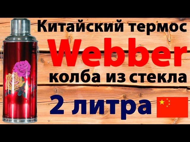 Китайский термос Webber с колбой из стекла объёмом 2 литра (видео обзор)