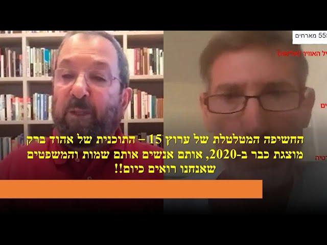 בתקציר משנת 2020 מתאר אהוד ברק את המתווה הכללי של תוכנית ההפיכה שלו - לא פחות ממדהים. חובה לכל אזרח