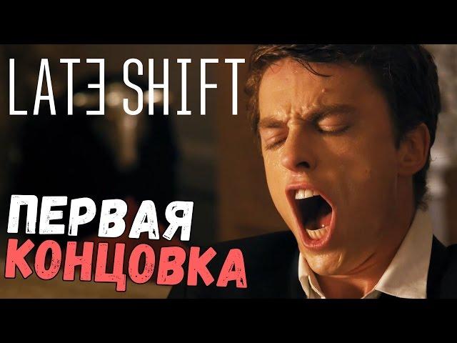 Late Shift - НЕ ПРАВИЛЬНЫЙ ФИНАЛ (концовка прохождение на русском) #2