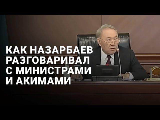 Как Назарбаев разговаривал с министрами и акимами