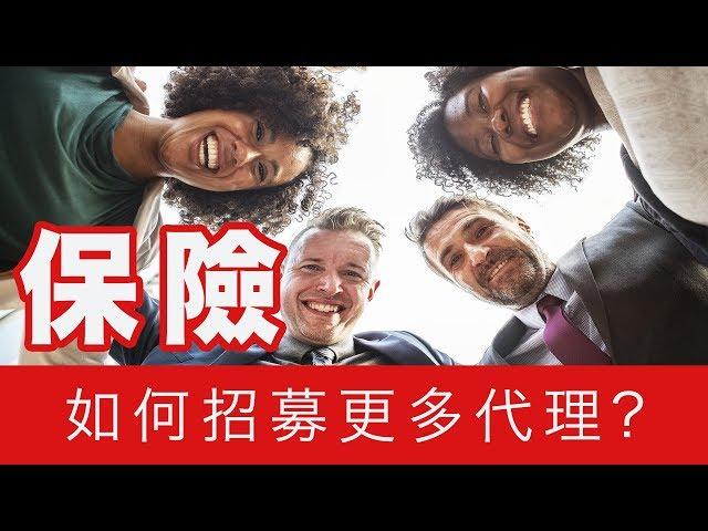 保險：如何招募更多保險代理？