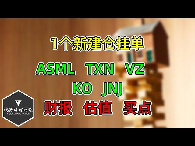 美股 1个新建仓挂单！ASML、TXN、VZ、KO、JNJ，财报，估值、买点！