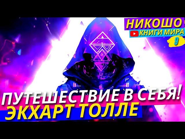 Путешествие В Себя: Просветление Через Внутреннюю Мудрость с НИКОШО и Экхартом Толле