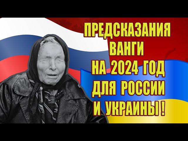 Предсказания Ванги на 2024 год для России и Украины! Когда закончится война в Украине?