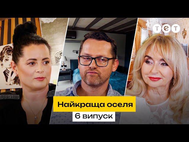  У якій РОЗКОШІ живе киянка у 5 поколінні | Найкраща оселя. 6 випуск