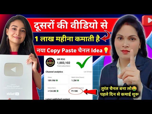  New चैनल Idea  ₹1 लाख 1 महीने की कमाई Copy Paste Channel ! New YouTube Channel Idea