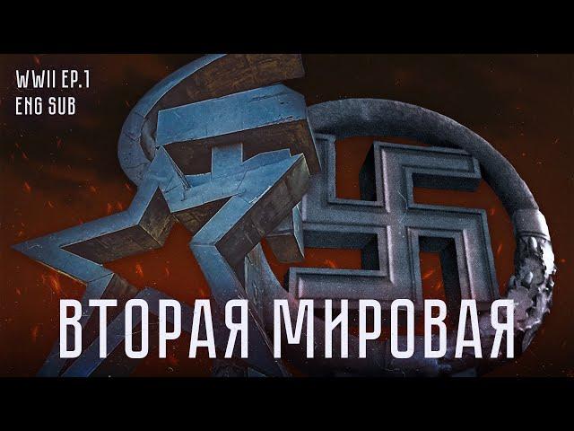 Как мир сходил с ума | История Второй мировой (Eng sub)