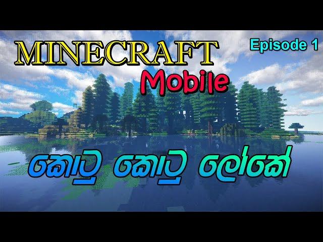 කොටු කොටු ලෝකේ | Minecraft | Episode 1 | Minecraft Mobile Sinhala Gameplay | #Hasindu Stream