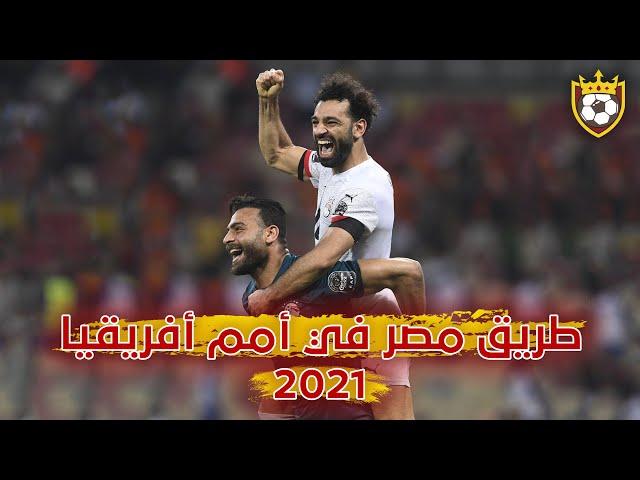 طريق مصر في أمم أفريقيا "2021"  ️  مباريات عالمية من الفارعنة  ● و جنون المعلقين ️ FHD