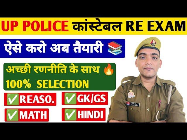 UPP के लिए RE EXAM की तैयारी कैसे करें | Up Police Constable Re Exam Strategy | Up Police Study