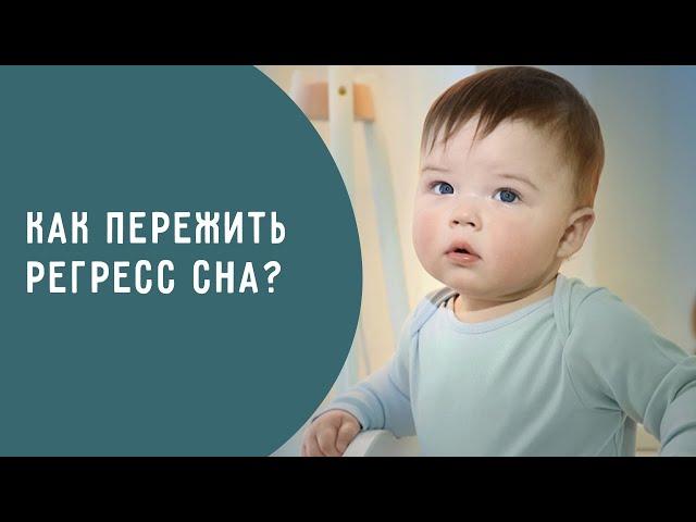 Регресс сна у ребенка. Что делать, если малыш стал плохо спать?