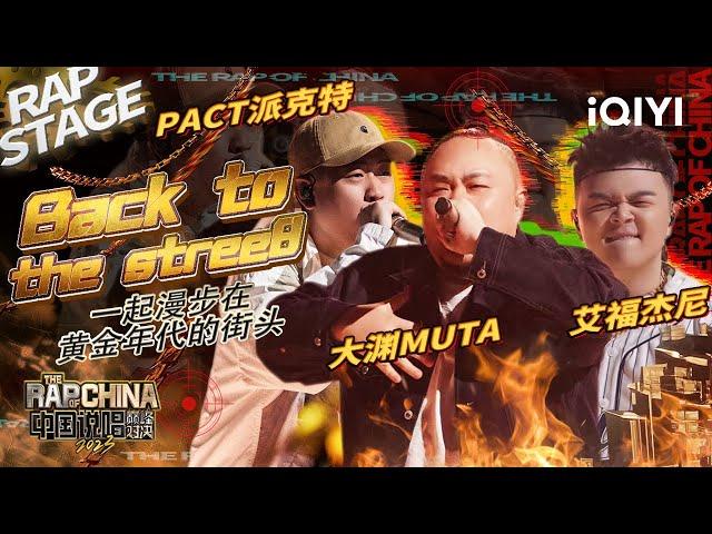 纯享：PACT派克特/大渊MUTA/艾福杰尼《Back to the stree8》 梦回全盛时代 | #中国说唱巅峰对决2023 EP5  THE RAP OF CHINA| iQIYI精选