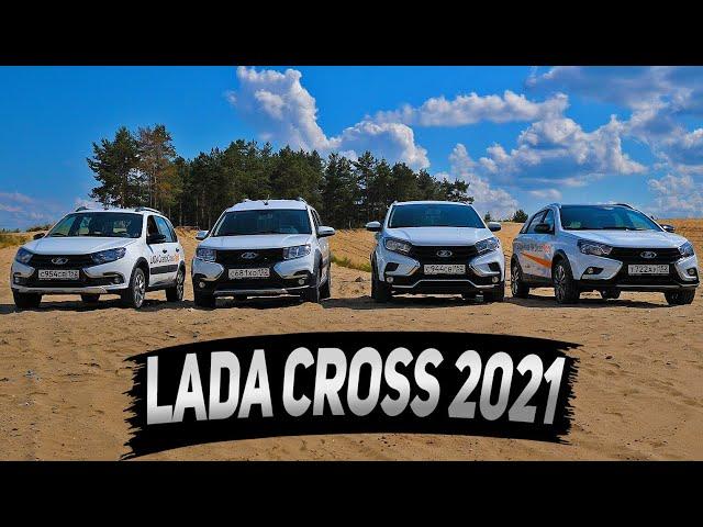 LADA CROSS 2021 проверка на БЕЗДОРОЖЬЕ! Кто лучше едет VESTA SW, LARGUS, GRANTA, XRAY?