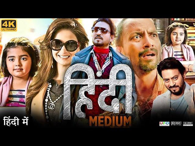 Hindi Medium Full Movie | Irrfan Khan | Saba Qamar | Deepak Dobriyal Rajput | Review & Facts HD