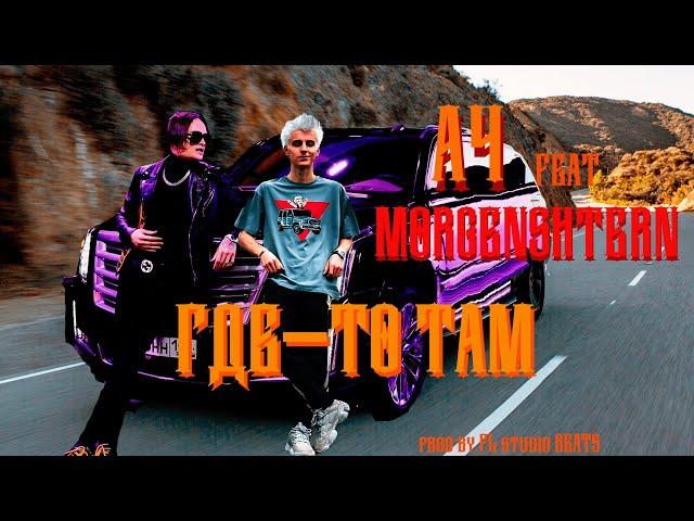 А4 feat MORGENSHTERN - ГДЕ-ТО ТАМ (prod. by fl studio beats)