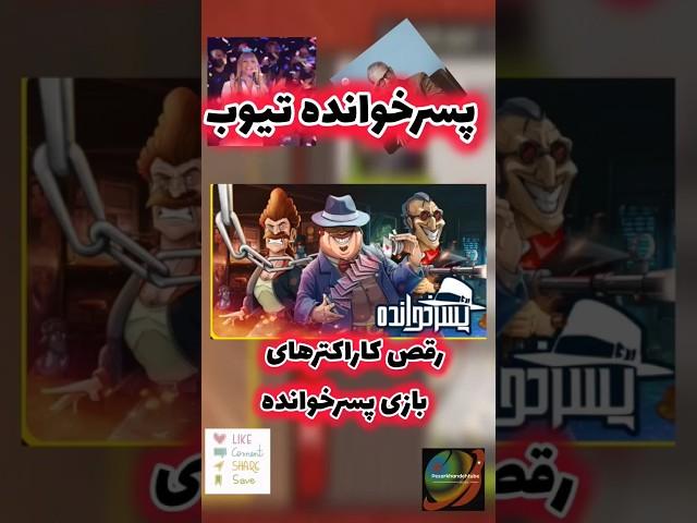 پسرخوانده باسهیل.رقص قهرمانان بازی پسرخواندهshorts#gams#gaming#مافیا#گیم پلی#