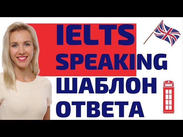 Как сдать IELTS Speaking на высокий балл с помощью шаблонов?